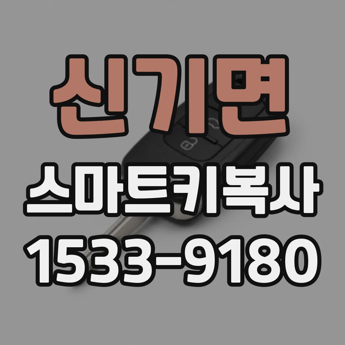 신기면 스마트키복사