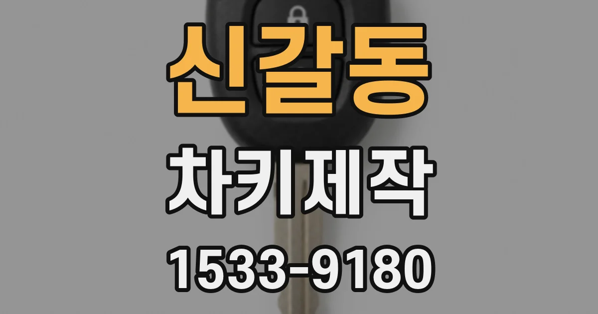 신갈동 차키제작