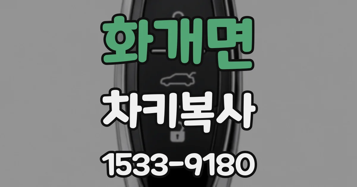 화개면 차키복사