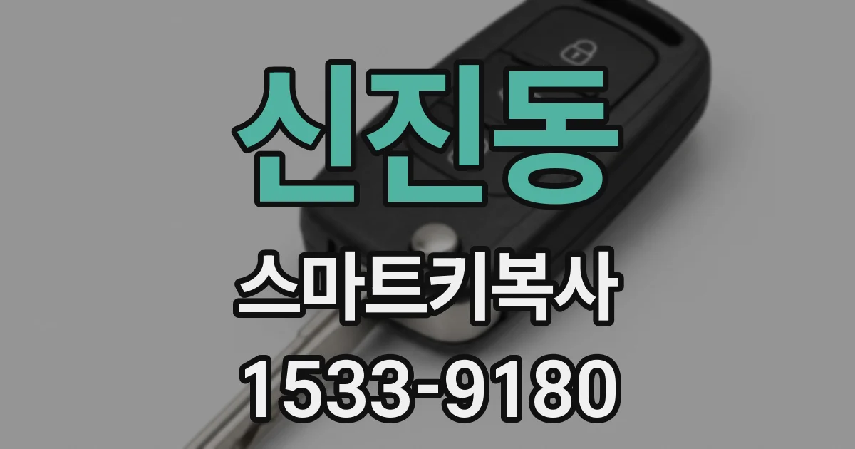 신진동 스마트키복사
