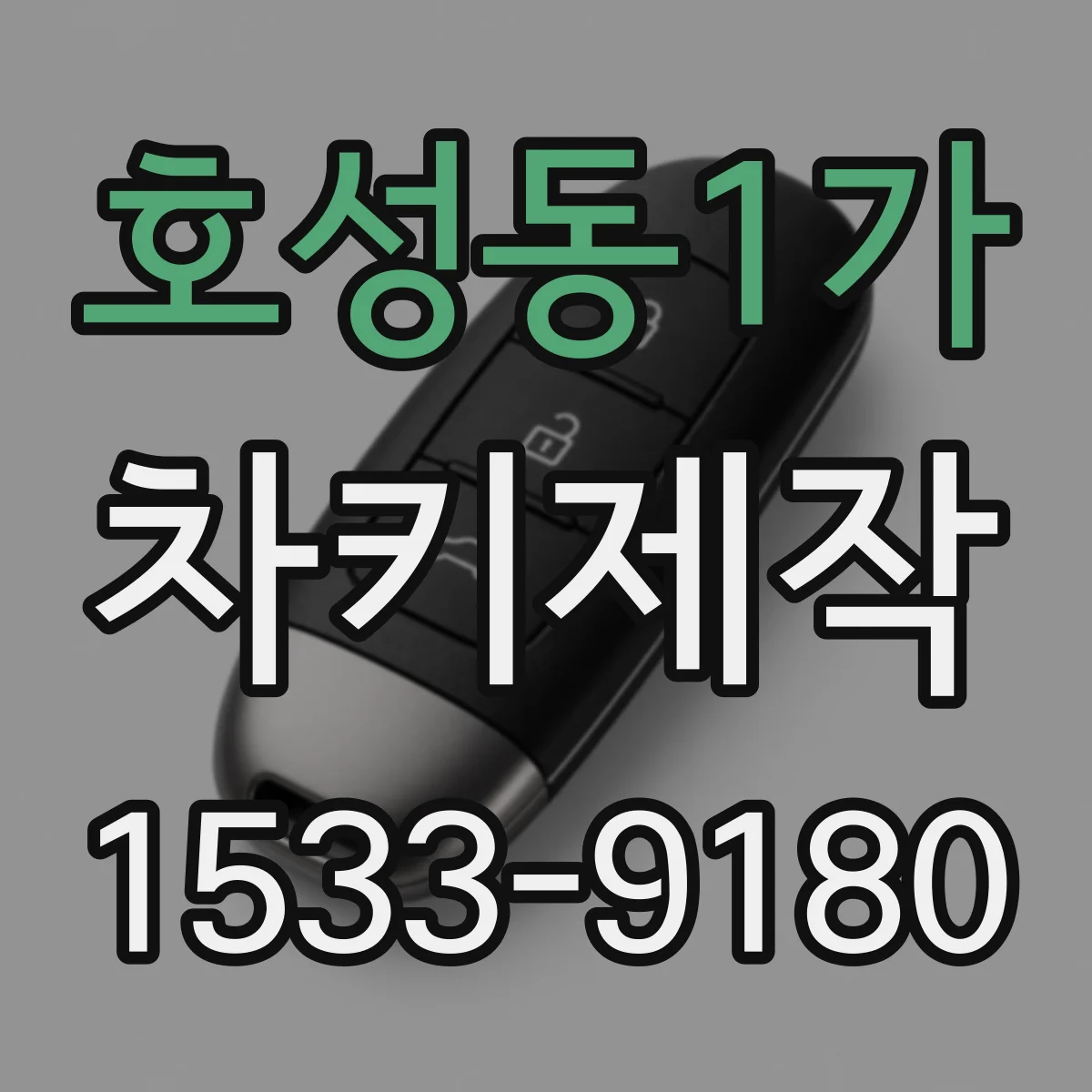 호성동1가 차키제작