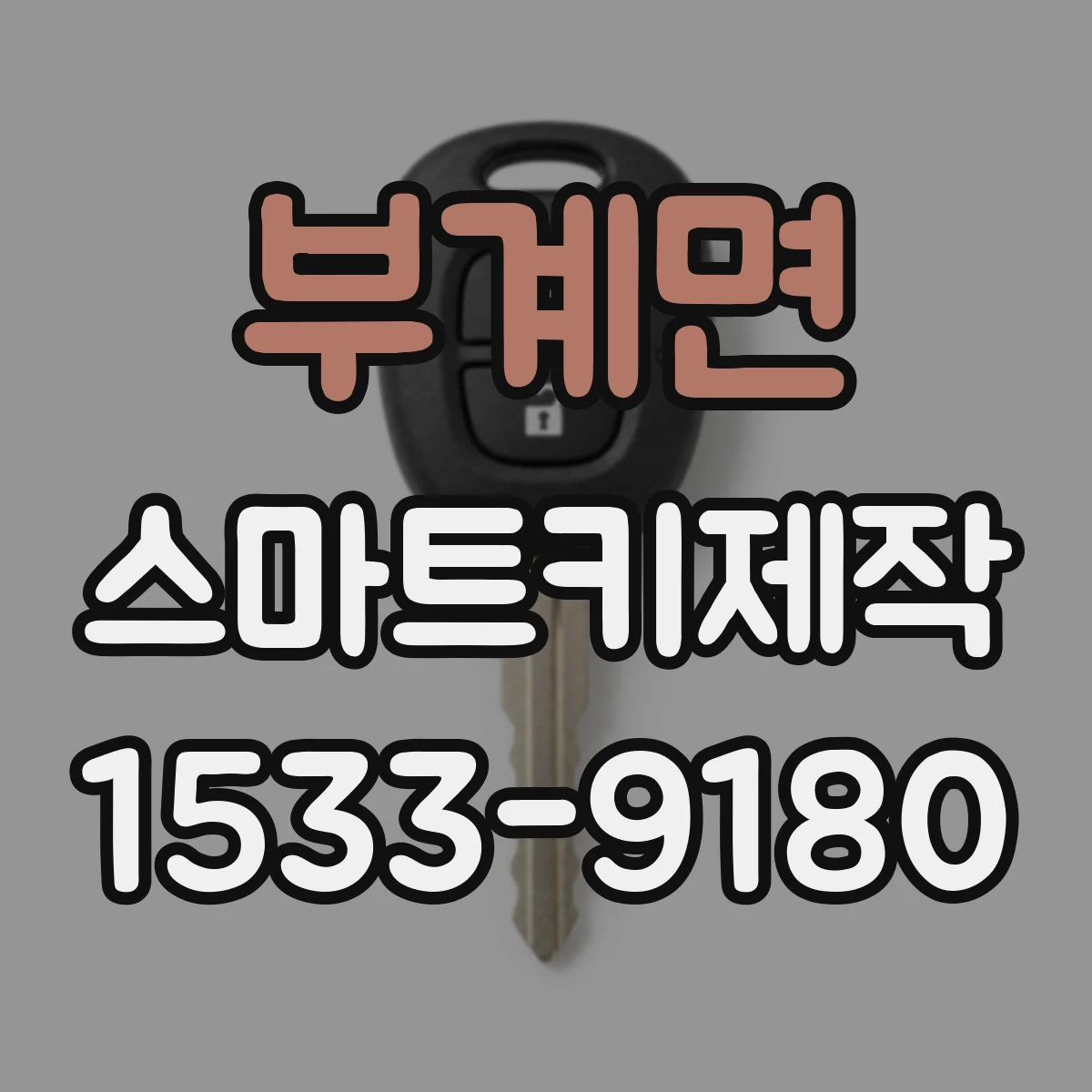 부계면 스마트키제작