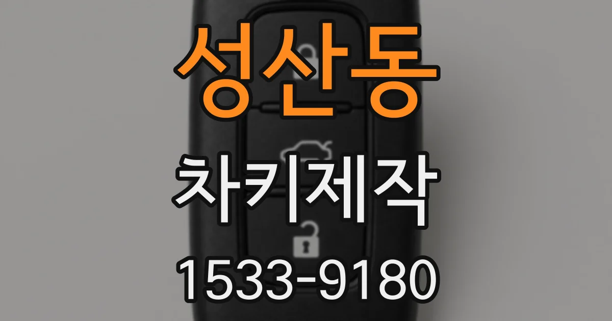 성산동 차키제작