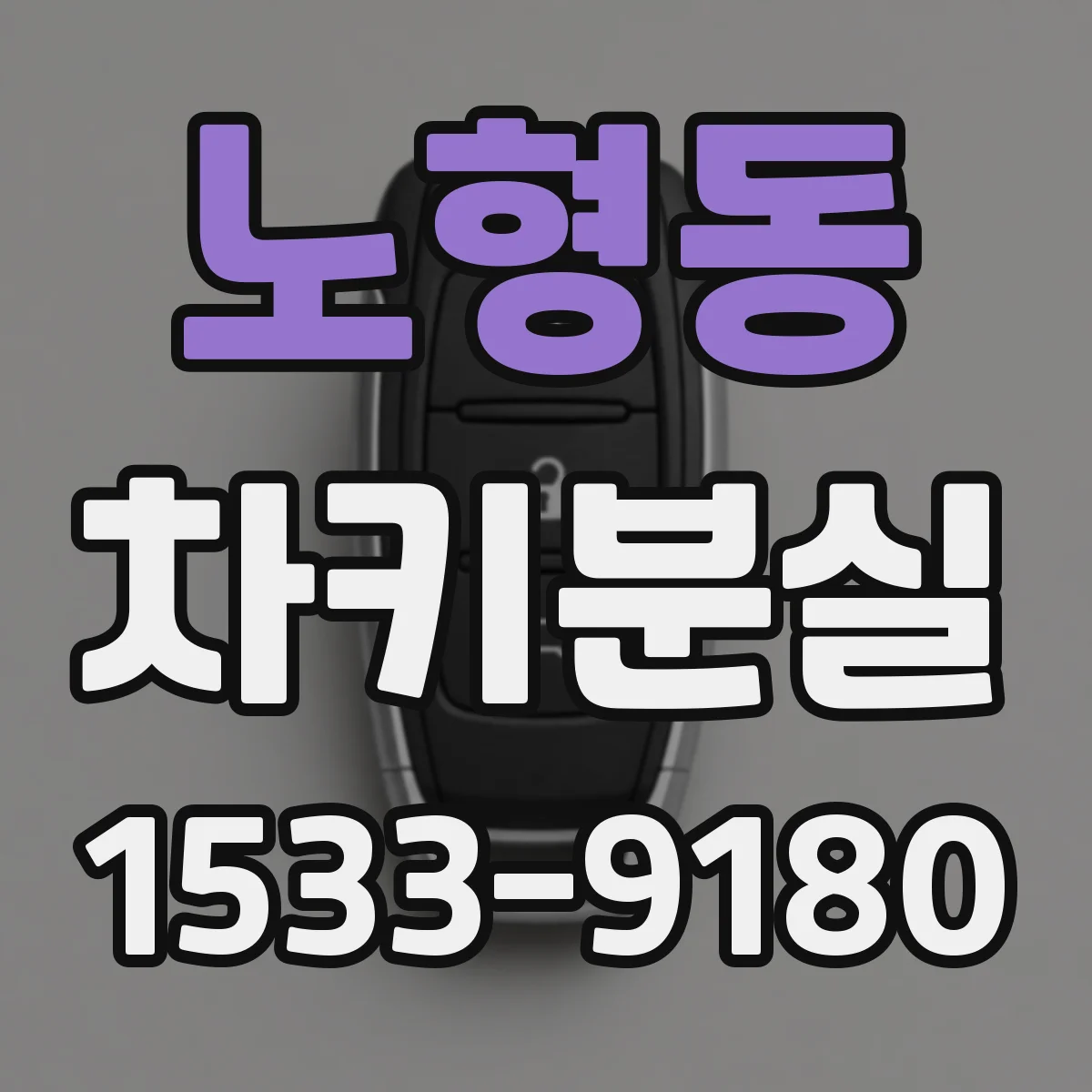 노형동 차키분실