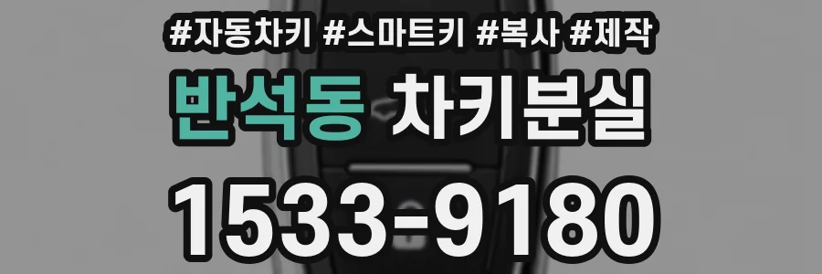 반석동 차키분실