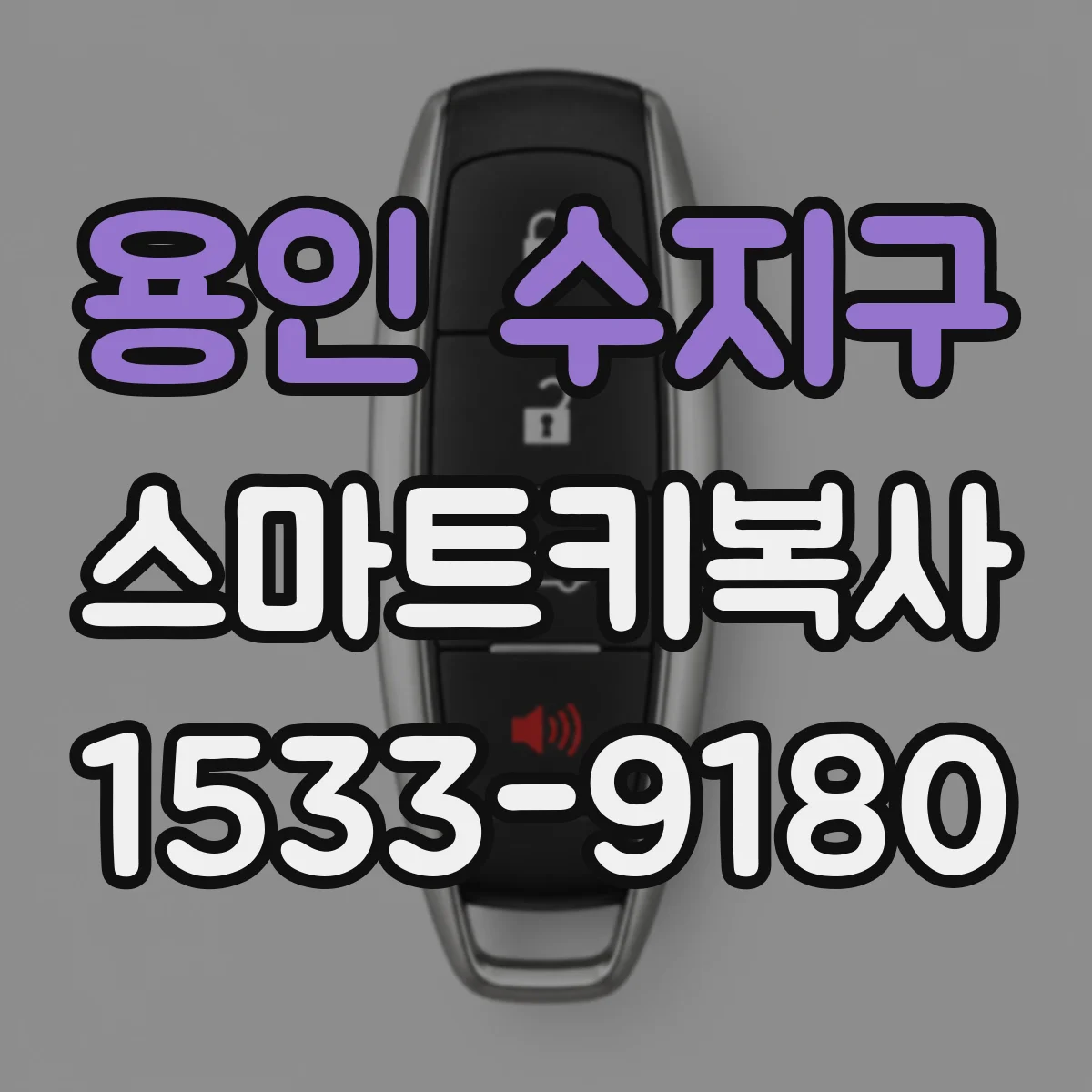 용인 수지구 스마트키복사