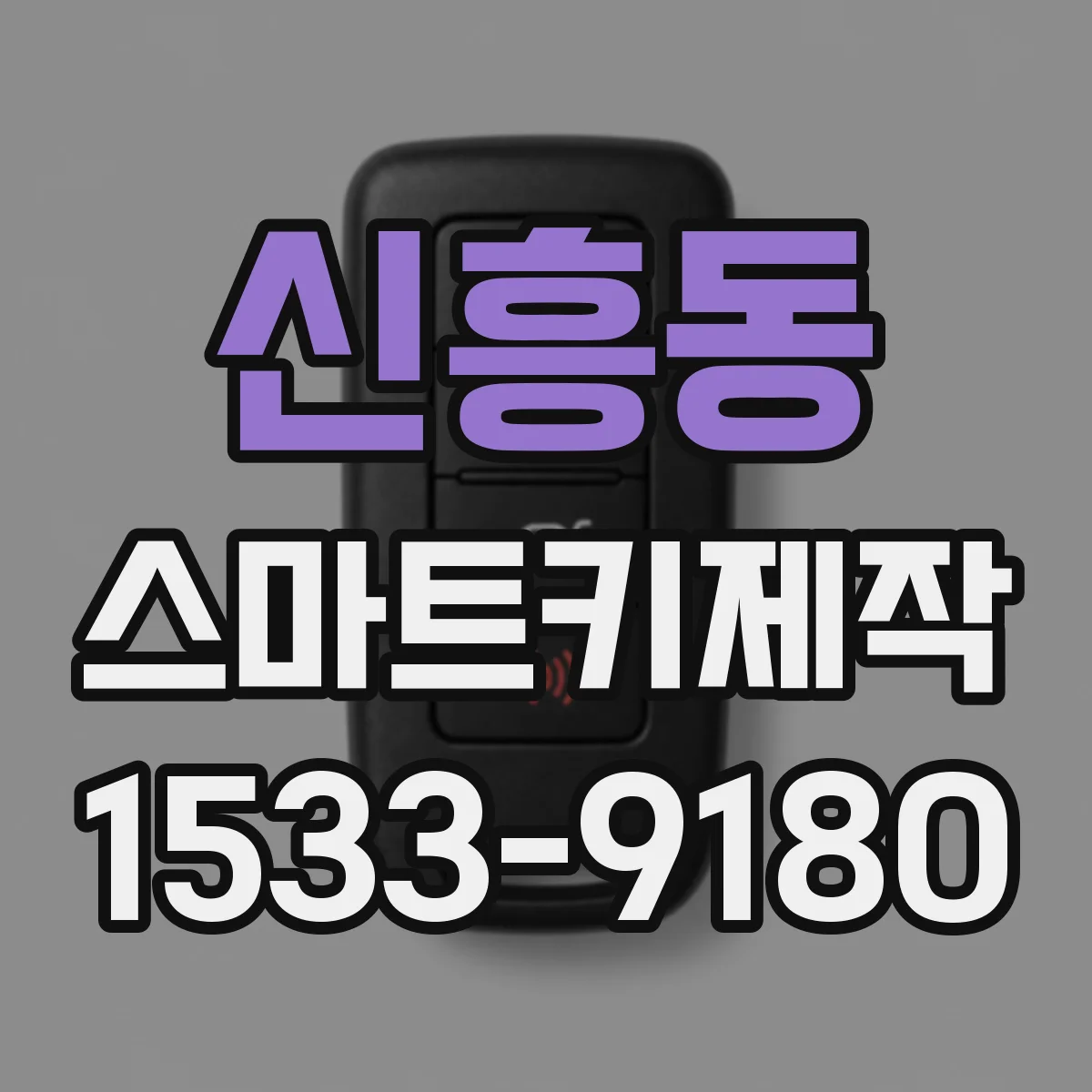 신흥동 스마트키제작