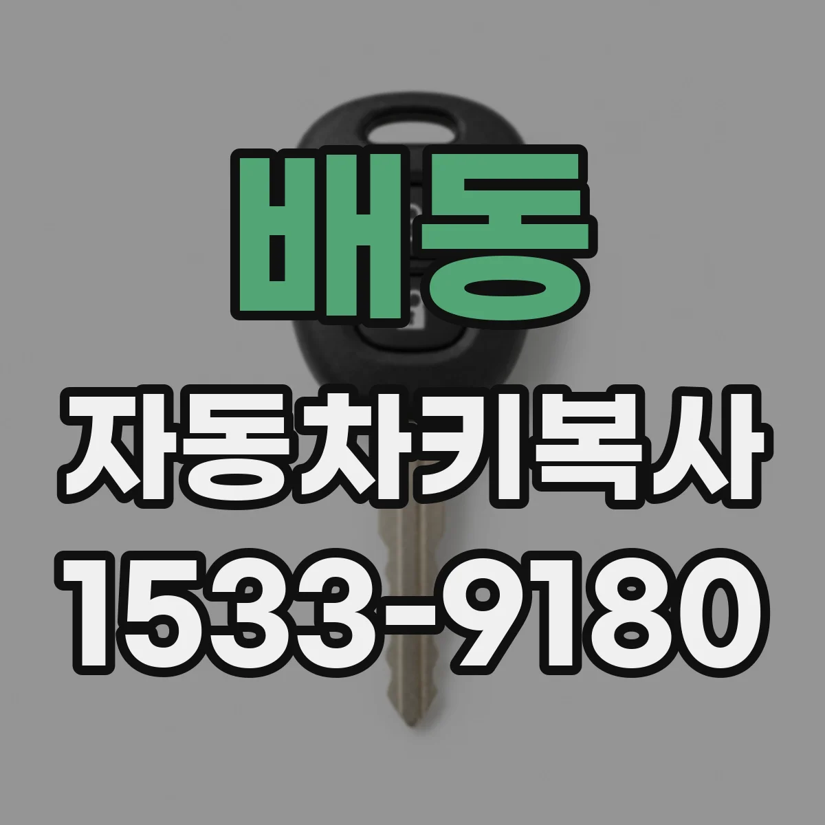 배동 자동차키복사