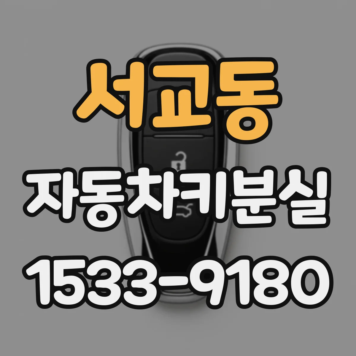 서교동 자동차키분실