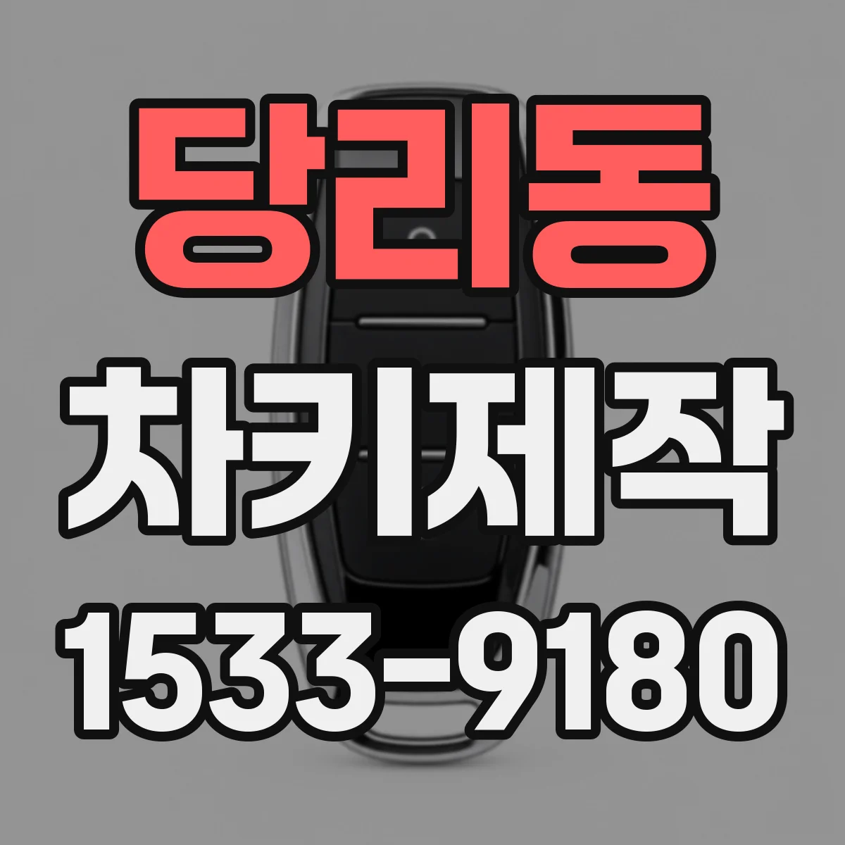 당리동 차키제작