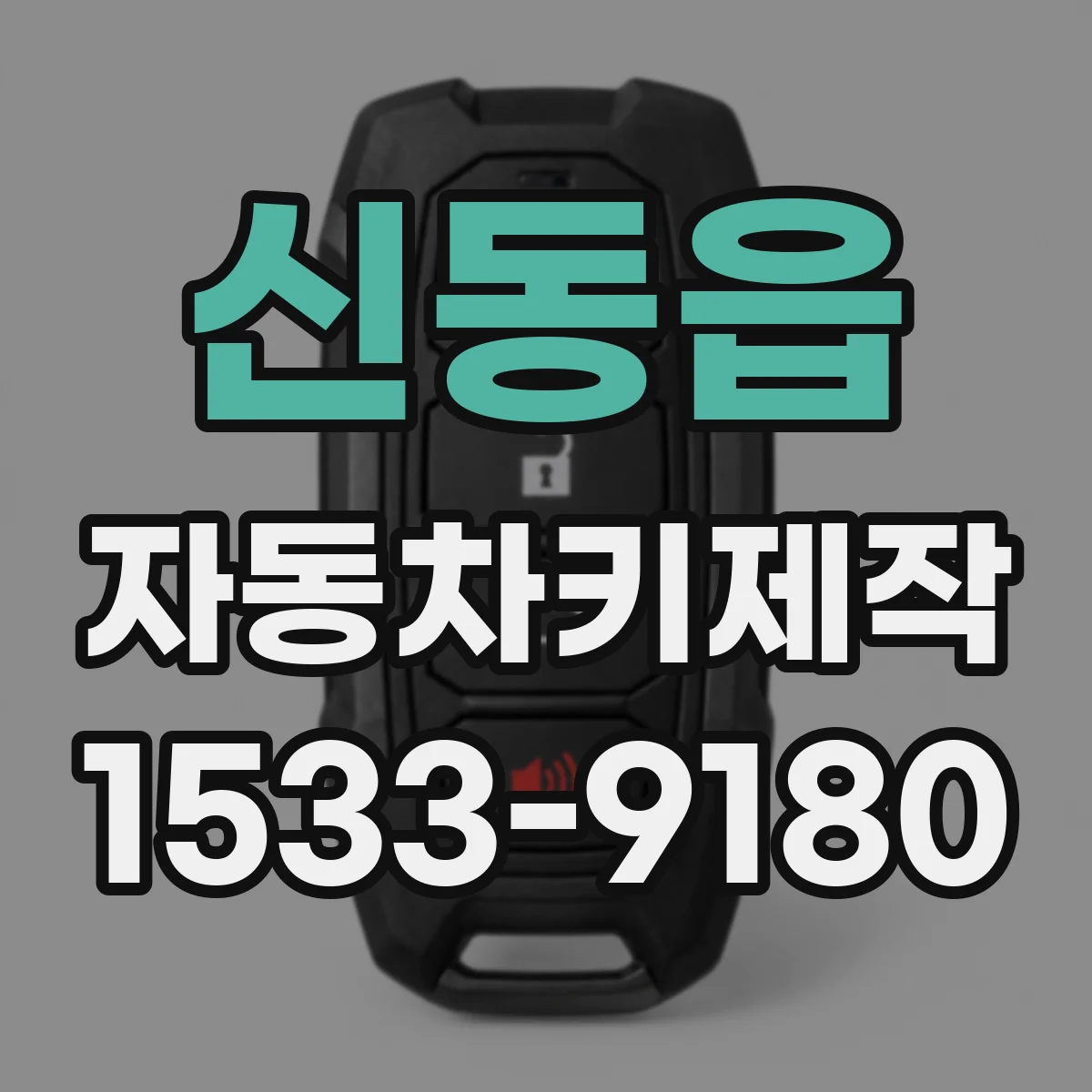 신동읍 자동차키제작