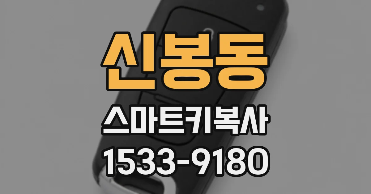 신봉동 스마트키복사