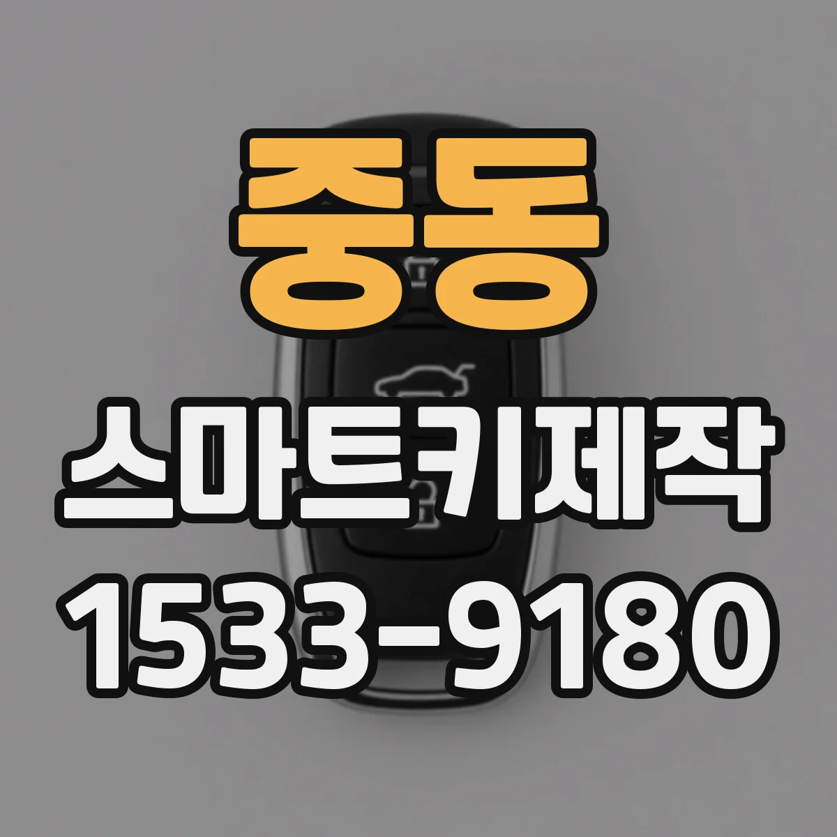 중동 스마트키제작
