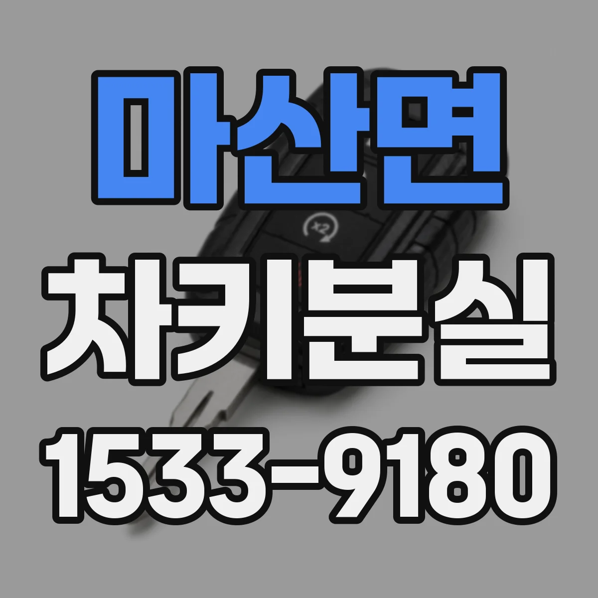마산면 차키분실