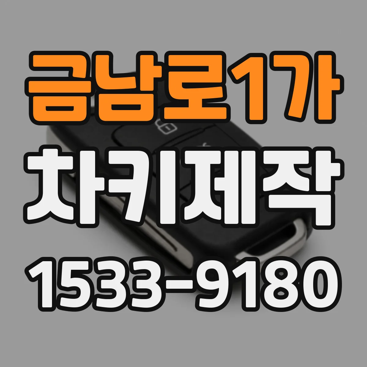 금남로1가 차키제작