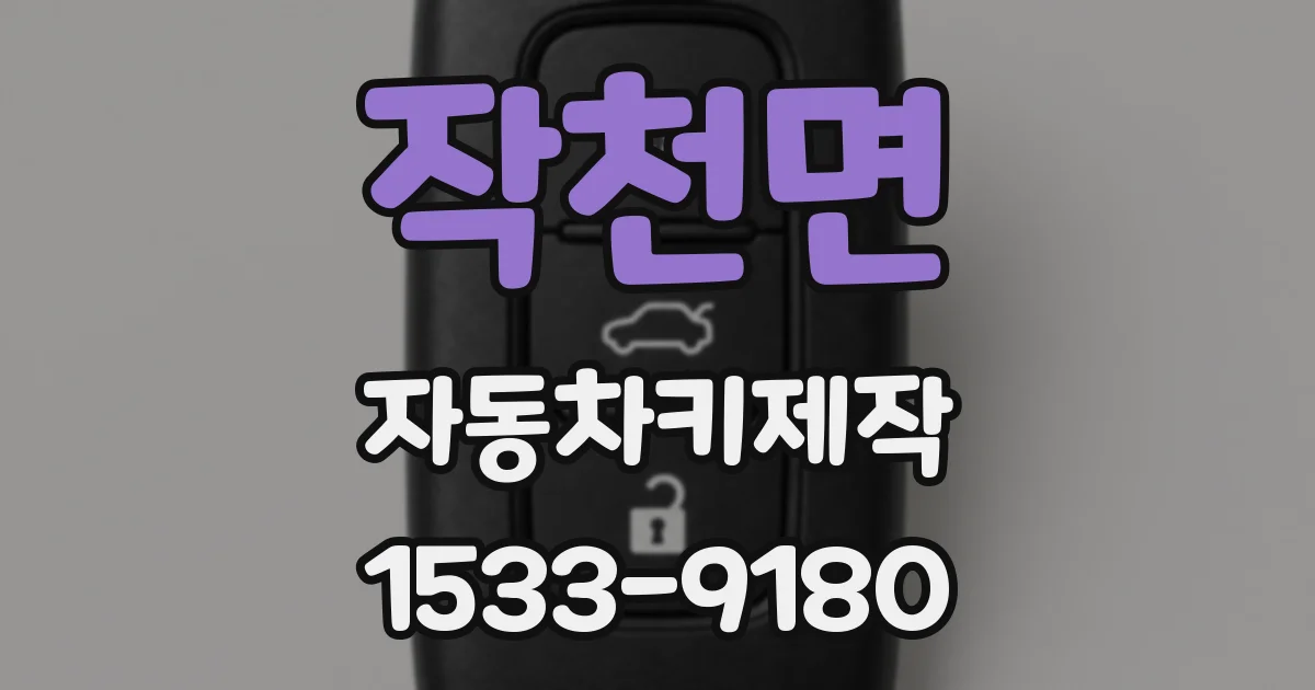 작천면 자동차키제작