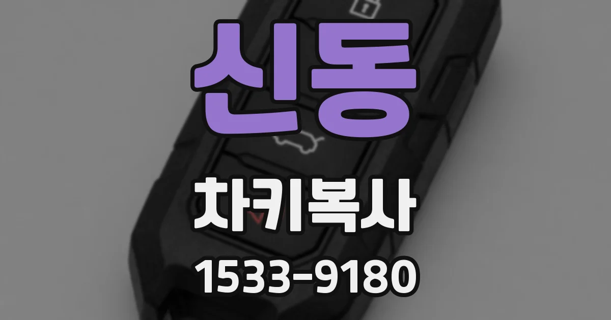 신동 차키복사