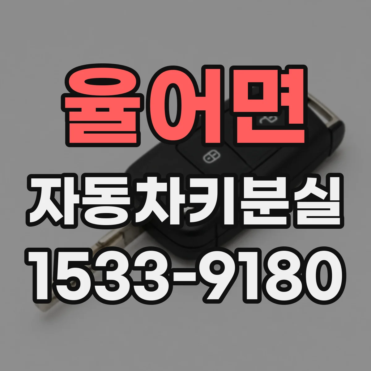 율어면 자동차키분실