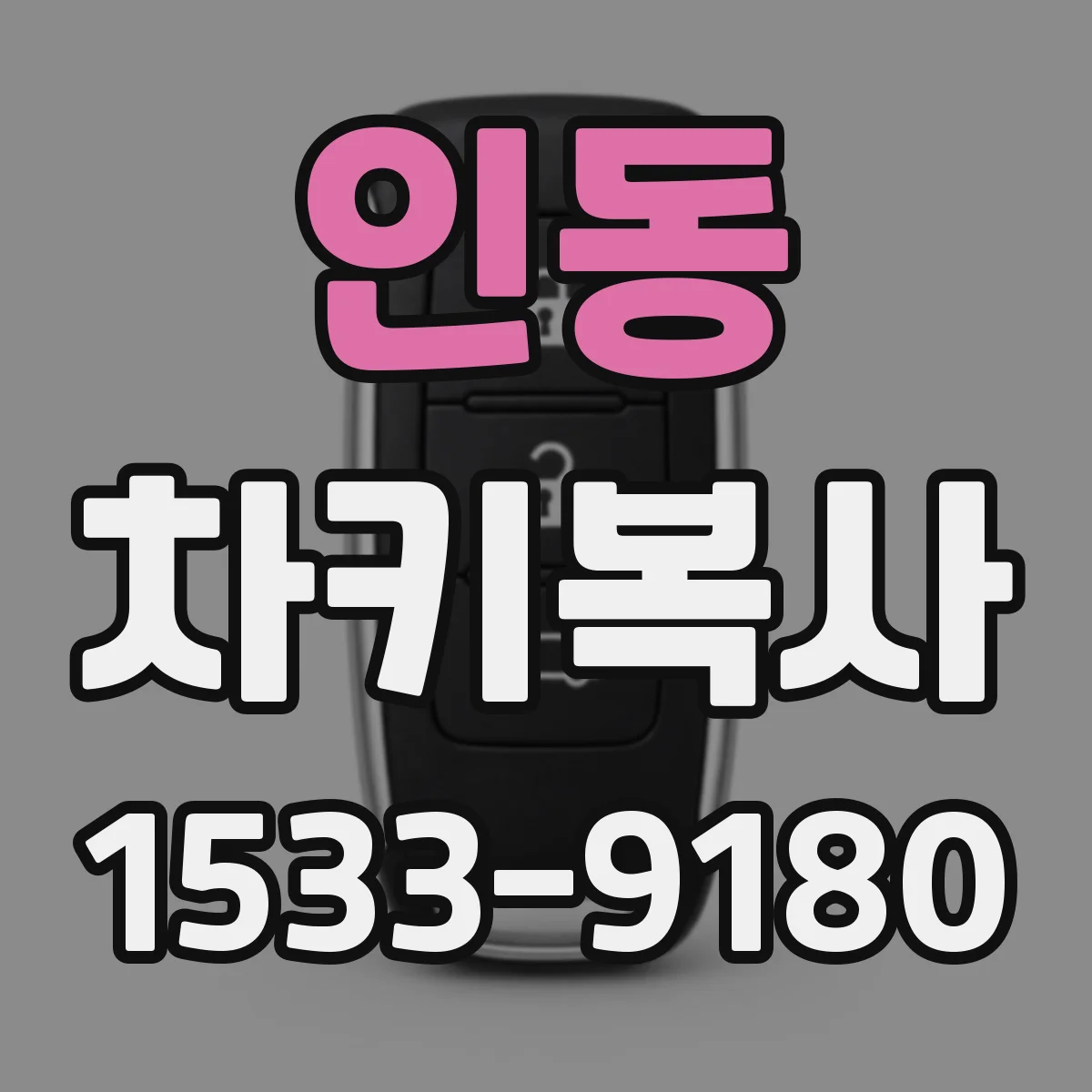 인동 차키복사