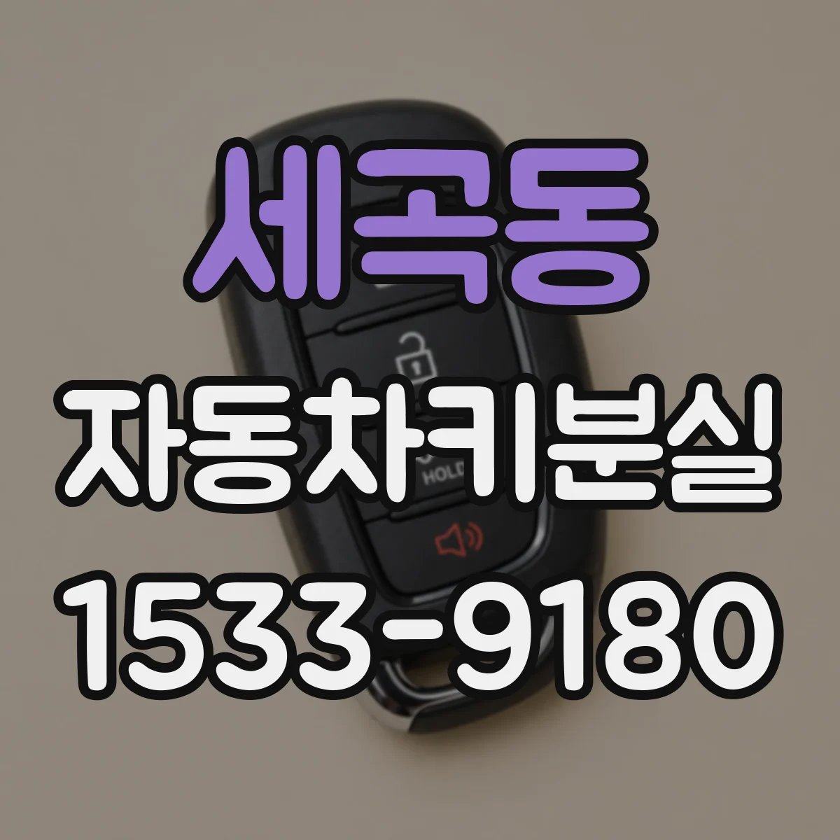 세곡동 자동차키분실