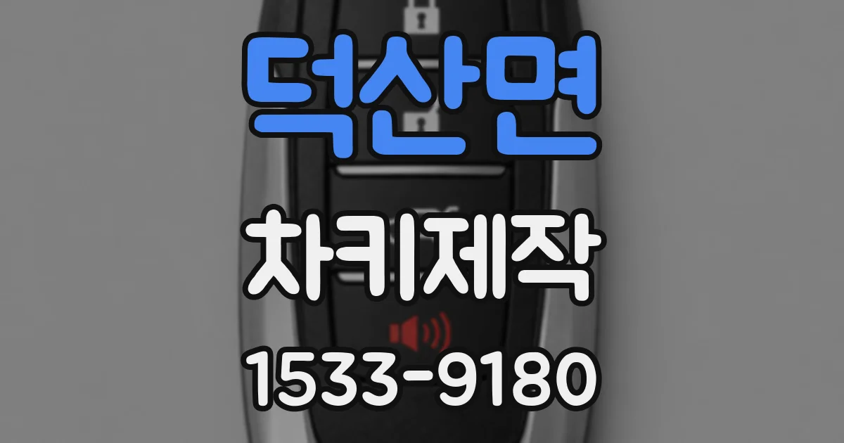덕산면 차키제작