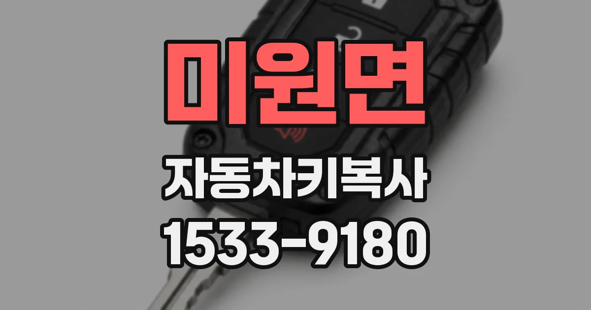 미원면 자동차키복사