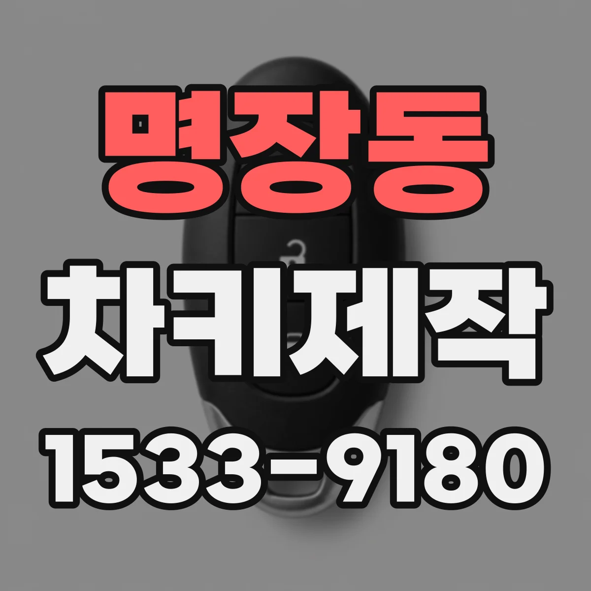 명장동 차키제작