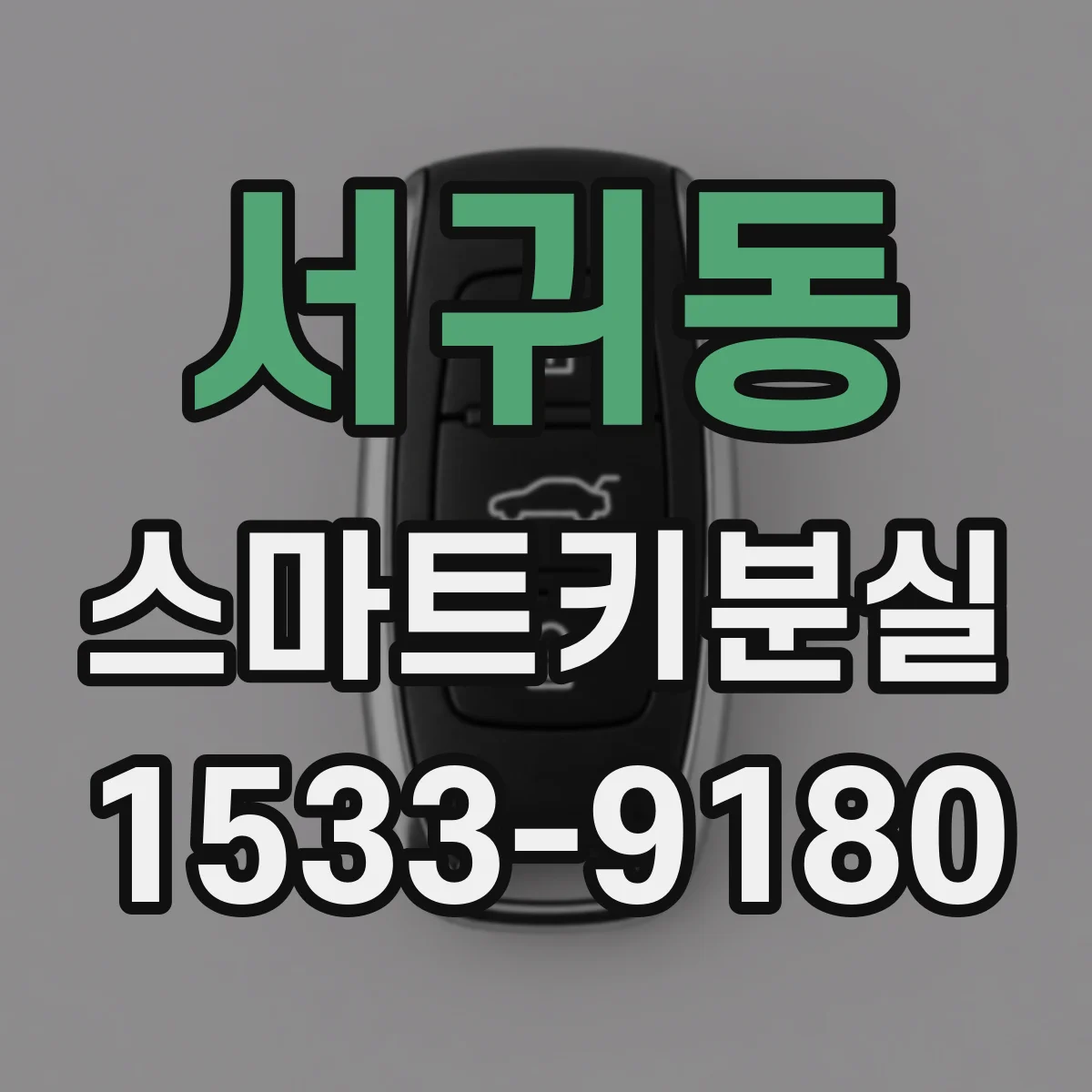 서귀동 스마트키분실