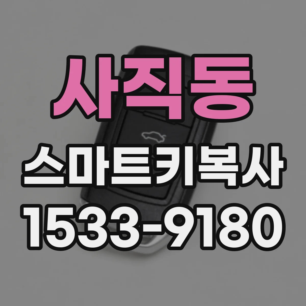 사직동 스마트키복사