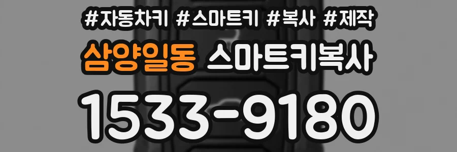 삼양일동 스마트키복사