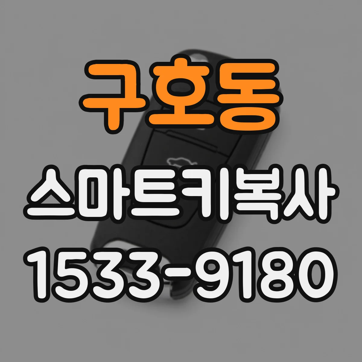 구호동 스마트키복사