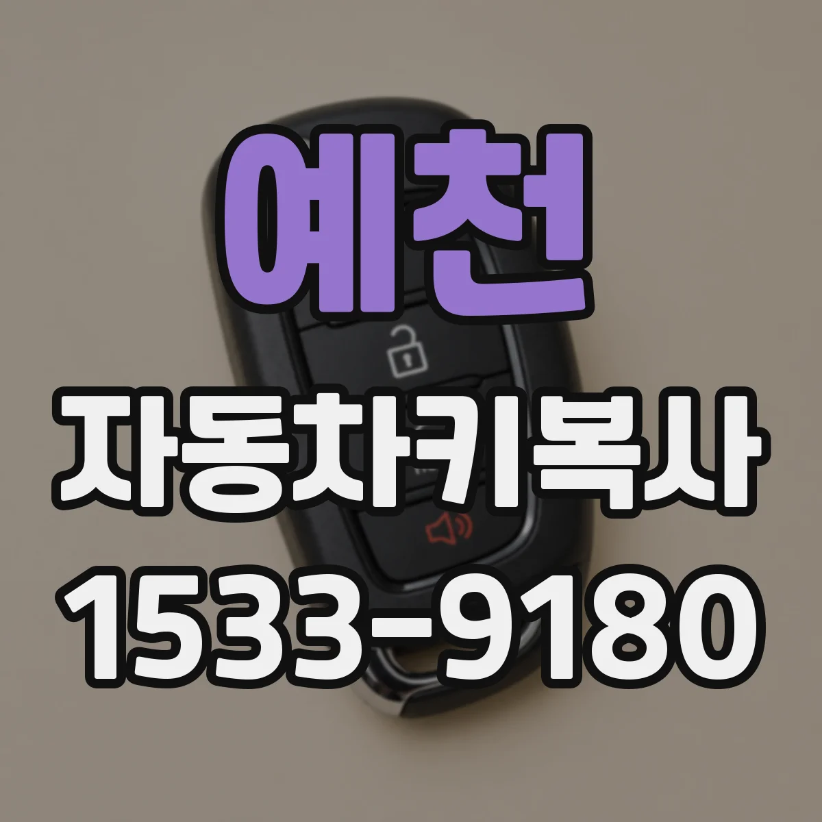 예천 자동차키복사