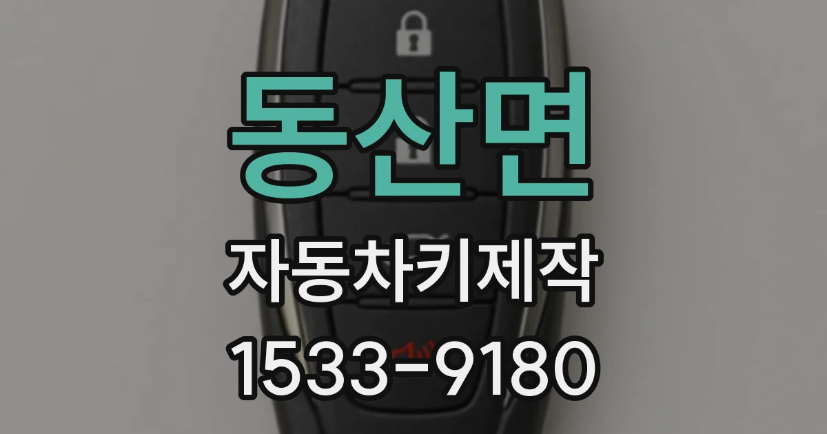 동산면 자동차키제작