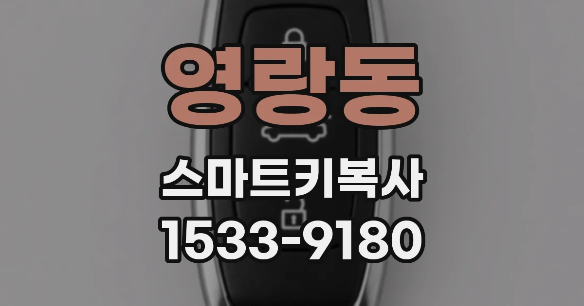 영랑동 스마트키복사
