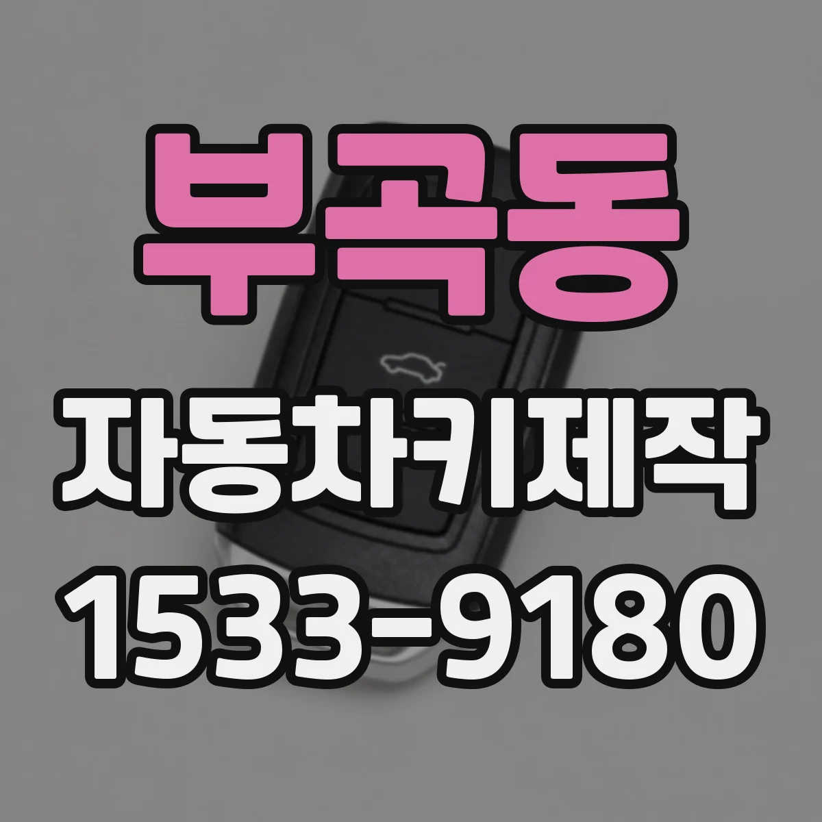 부곡동 자동차키제작