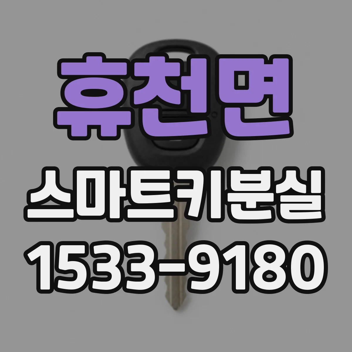 휴천면 스마트키분실