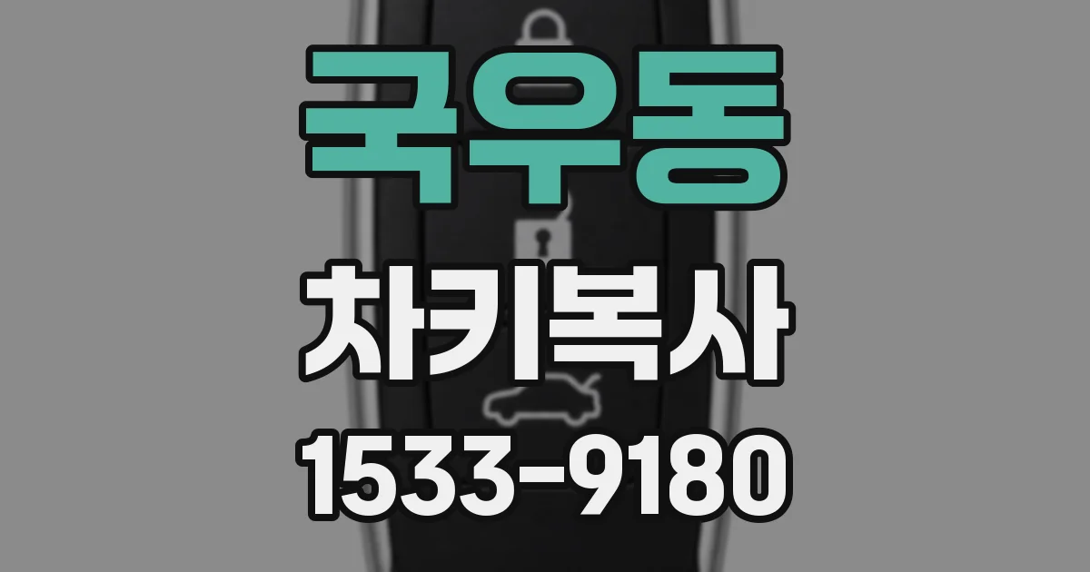 국우동 차키복사