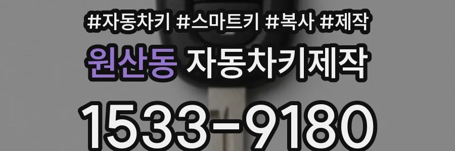 원산동 자동차키제작