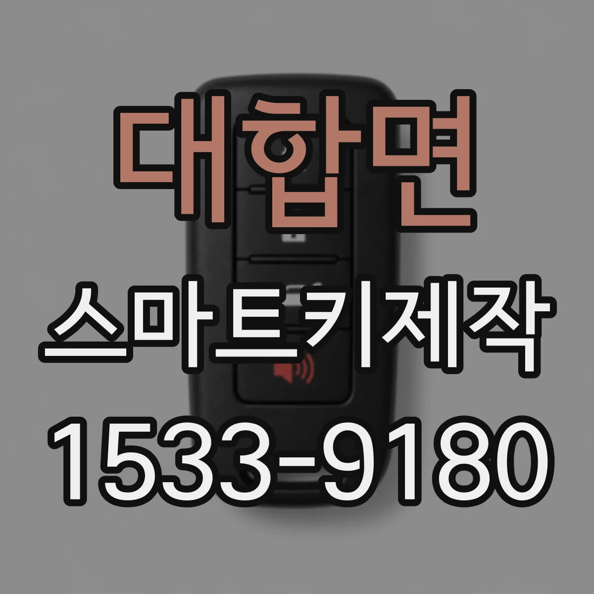 대합면 스마트키제작