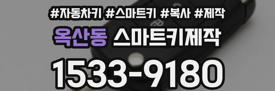 옥산동 스마트키제작