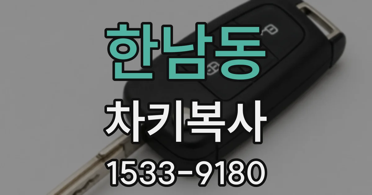 한남동 차키복사