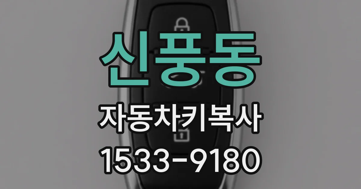 신풍동 자동차키복사