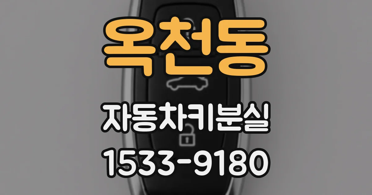 옥천동 자동차키분실