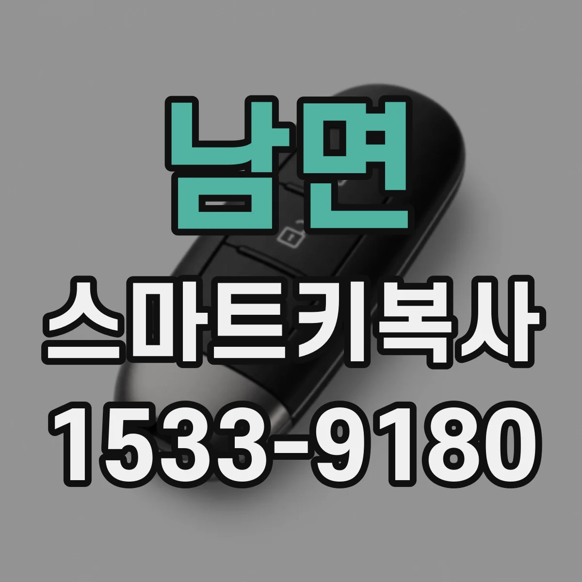 남면 스마트키복사