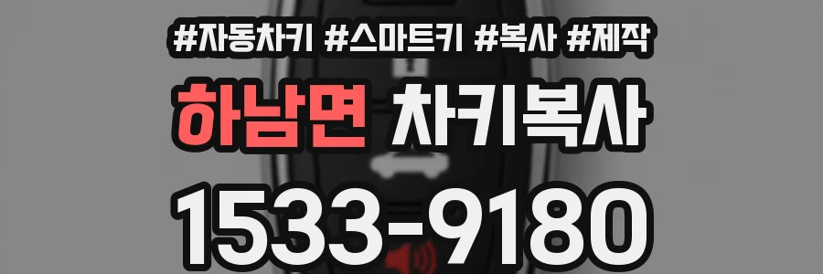 하남면 차키복사