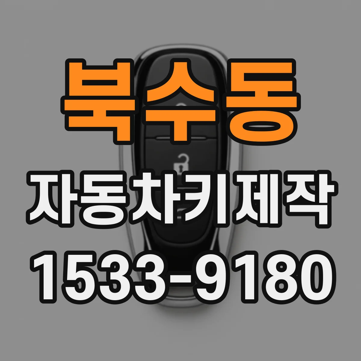 북수동 자동차키제작