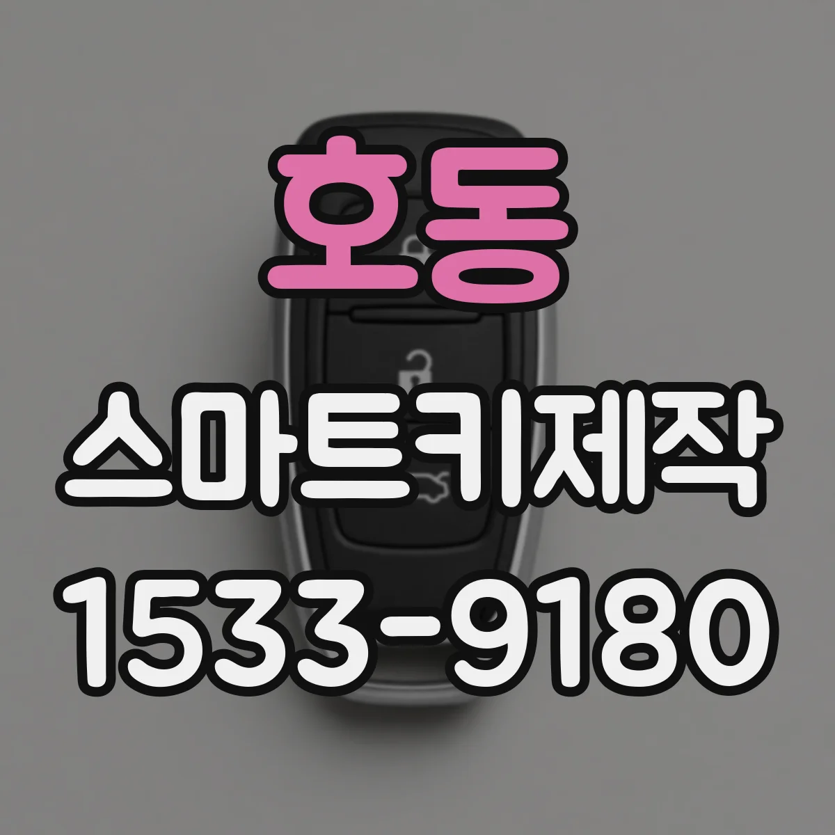 호동 스마트키제작