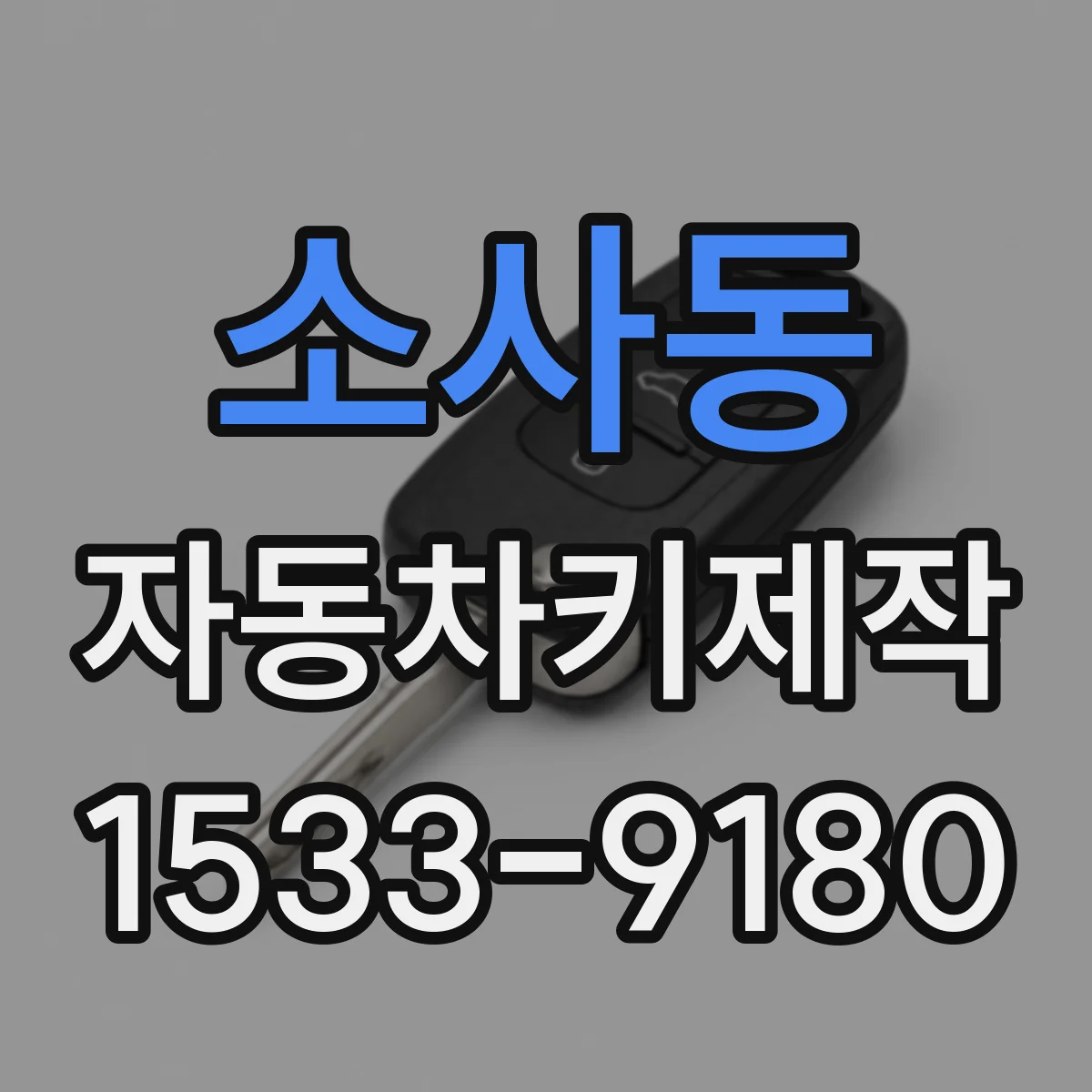 소사동 자동차키제작