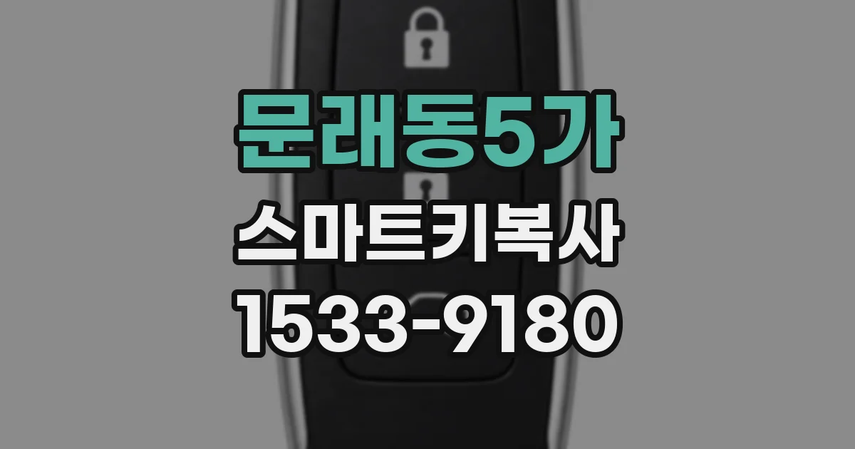 문래동5가 스마트키복사