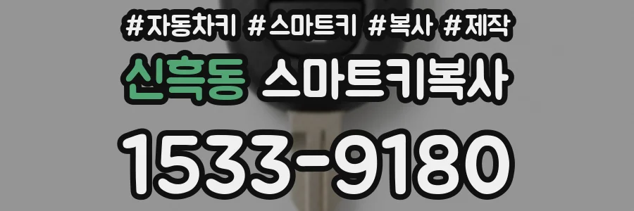 신흑동 스마트키복사